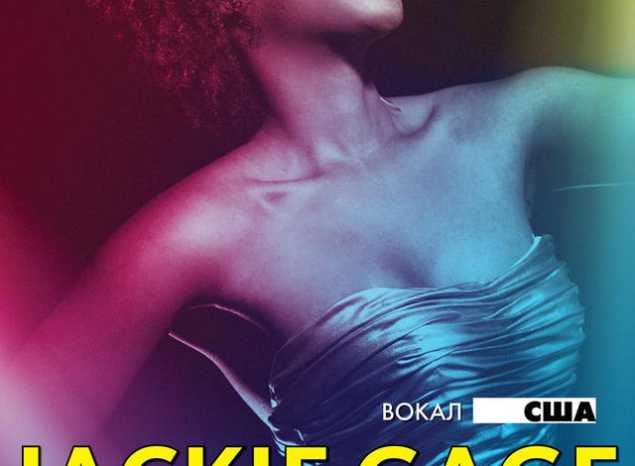 Приглашаем на концерт американской певицы Джеки Гейдж!