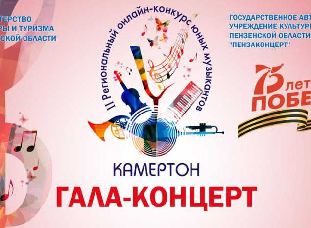 Гала-концерт лауреатов II Регионального ОНЛАЙН-конкурса юных музыкантов «Камертон»