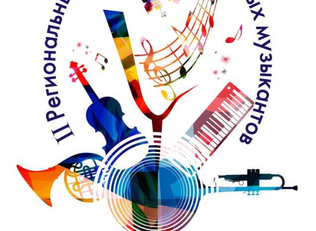 Подведены итоги II Регионального ОНЛАЙН-конкурса юных музыкантов «Камертон»