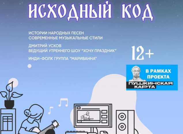Приглашаем на концерт-интерактив «Мариванна. Исходный код»