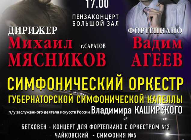 Приглашаем на концерт в рамках V Открытого фестиваля «Пензенские симфонические сезоны»