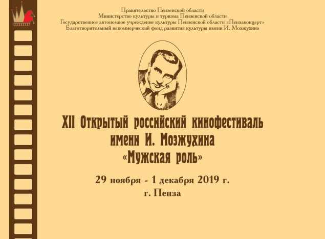 В Пензенской области состоится XII Открытый российский кинофестиваль имени Ивана Мозжухина!