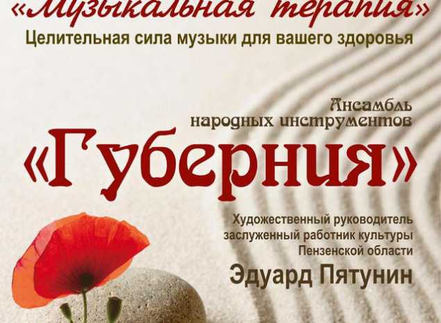 «Пензаконцерт» продолжает программы из цикла «Музыка для здоровья»
