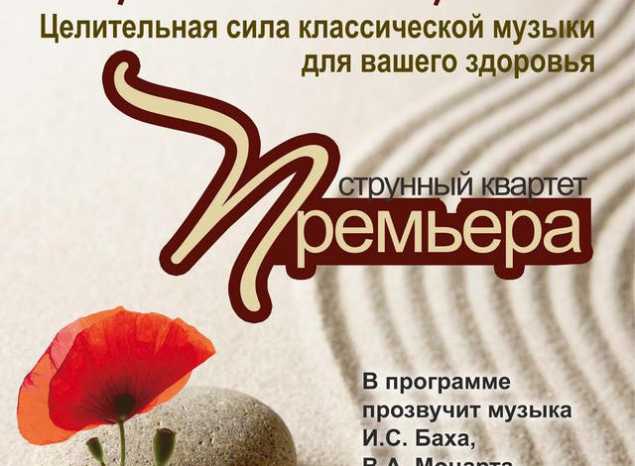 Приглашаем на концертную программу из цикла «Музыкальная терапия» в исполнении струнного квартета «Премьера»