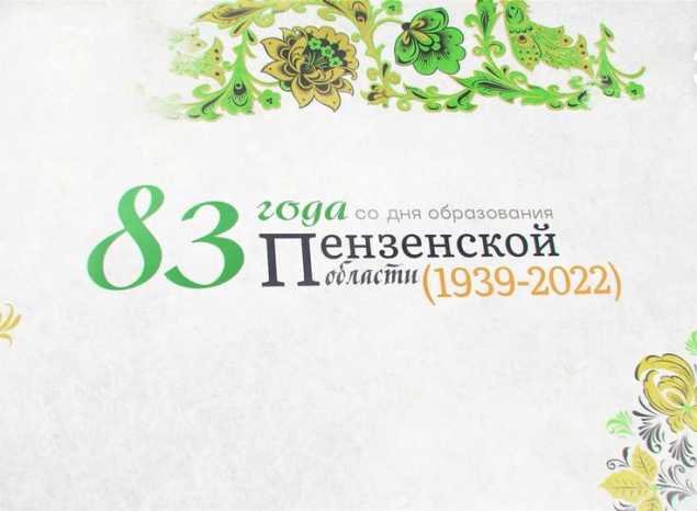 Праздничный концерт к 83-летию со дня образования Пензенской области