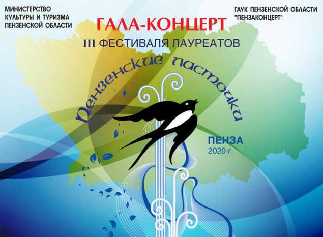 Онлайн – Гала – концерт фестиваля лауреатов «Пензенские ласточки»