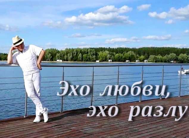 Александр Ренуар исполняет песню «Эхо любви, эхо разлуки»