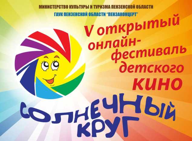 В «Пензаконцерте» стартовал V Открытый онлайн-фестиваль детского кино «Солнечный круг»