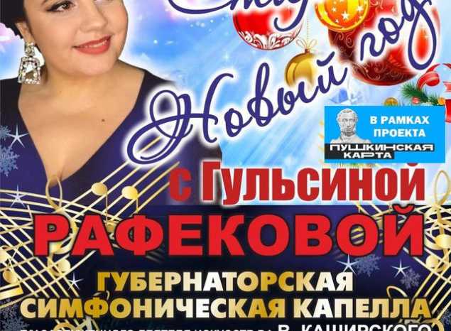 Приглашаем на «Старый Новый год с Гульсиной Рафековой»!