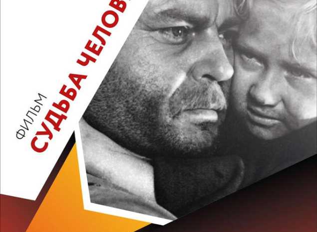 Приглашаем на кинопоказ фильма «Судьба человека»