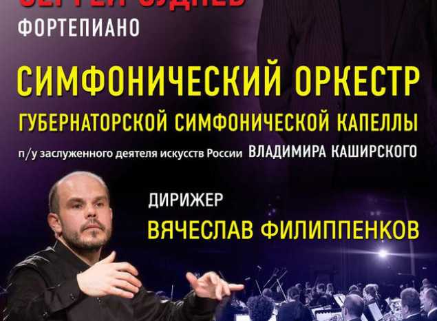 Сергей Суднев и симфонический оркестр п/у Вячеслава Филиппенкова исполнят произведения Бетховена и Брамса