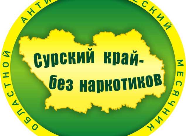 «Сурский край - без наркотиков!»