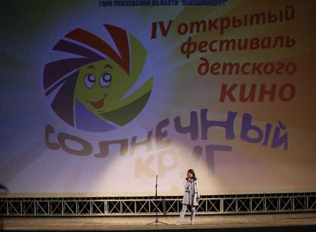 В «Пензаконцерте» состоялся IV Открытый фестиваль детского кино «Солнечный круг»