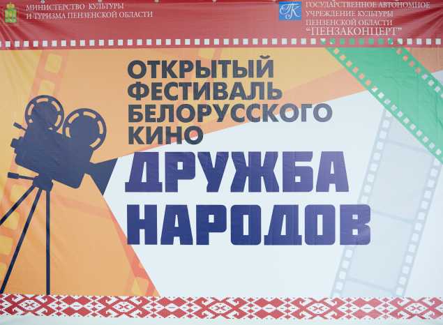 Приглашаем на открытый фестиваль белорусского кино «Дружба народов»!