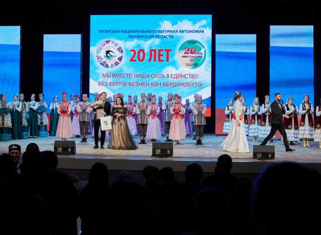 В ККЗ «Пенза» состоялось торжественное мероприятие, посвященное 20-летию Татарской национально-культурной автономии