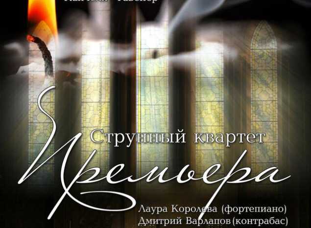 Струнный квартет «Премьера» приглашает на сольный концерт