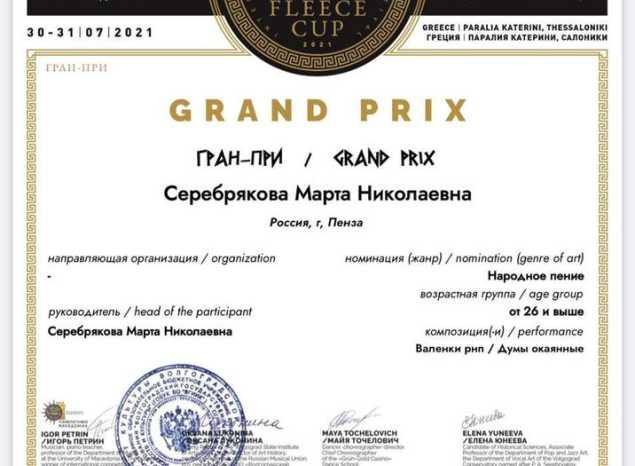 Марта Серебрякова стала обладательницей Гран-При I Международного многожанрового конкурса-фестиваля «Кубок Золотого Руна»