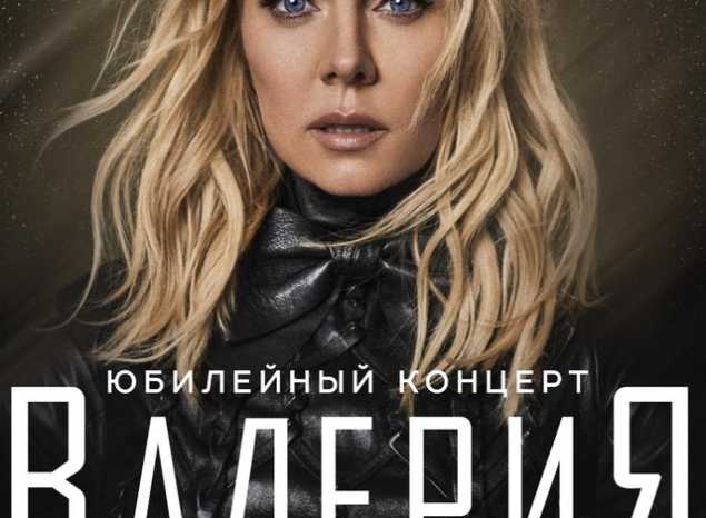 Певица Валерия приглашает на своё юбилейного шоу «К СОЛНЦУ»