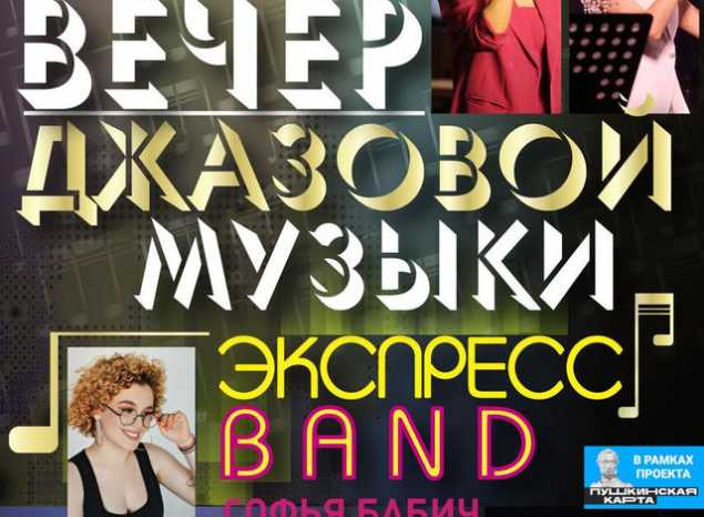 «Экспресс-бэнд» приглашает на «Вечер джазовой музыки»