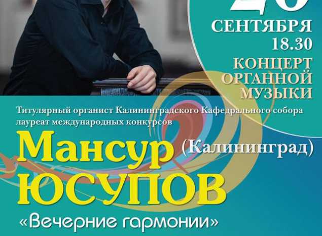 Приглашаем на концерт органной музыки «Вечерние гармонии»