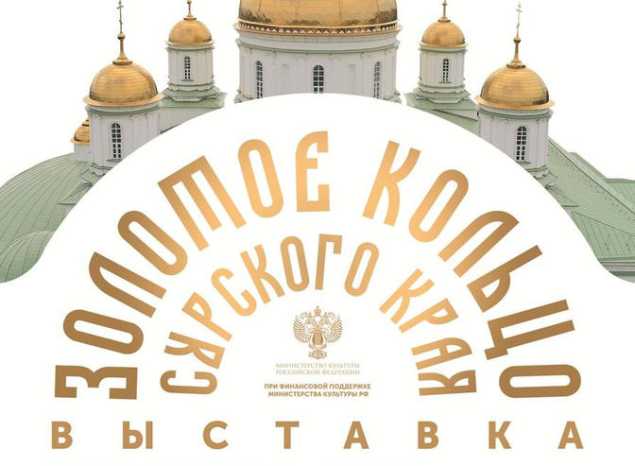 В Пензе открывается выставка «Золотое кольцо Сурского края»