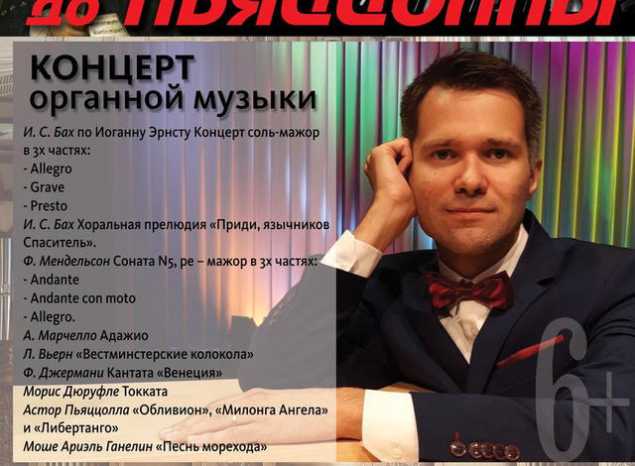 Приглашаем на концерт органной музыки в исполнении Александра Новосёлова