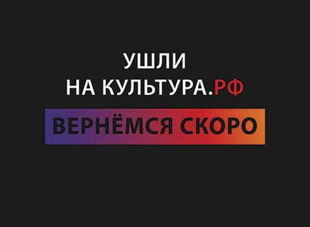 Ушли на Культура.РФ Вернёмся скоро