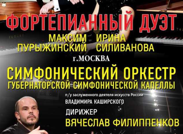 Приглашаем на концерт в исполнении фортепианного дуэта и симфонического оркестра!