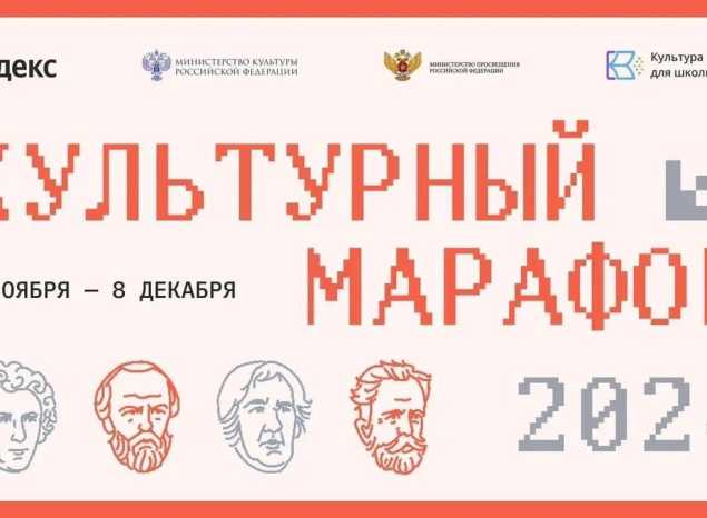 Стартовал финальный этап «Культурного марафона»