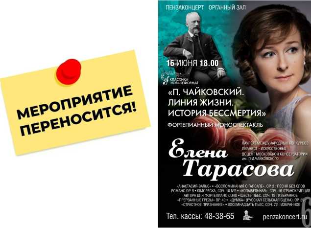 ВНИМАНИЕ! Перенос концерта «П.И. Чайковский. Линия жизни. История бессмертия»