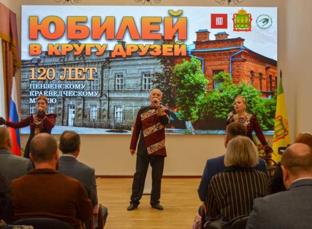 Артисты «Пензаконцерта» приняли участие в торжественном мероприятии, посвященном 120-летию Пензенского краеведческого музея