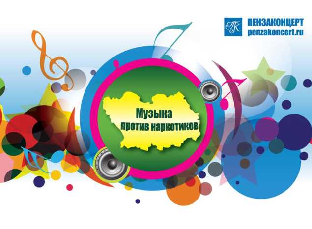 «МУЗЫКА ПРОТИВ НАРКОТИКОВ»