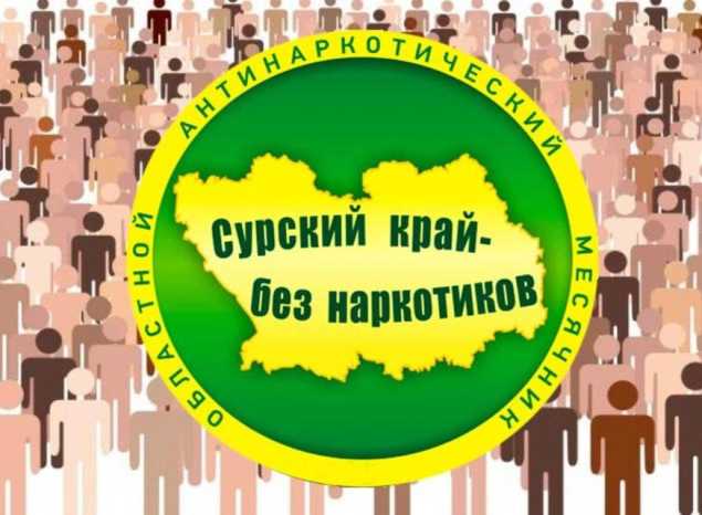 «Сурский край – без наркотиков!»