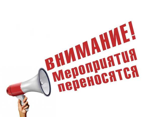 ПЕРЕНОС МЕРОПРИЯТИЙ