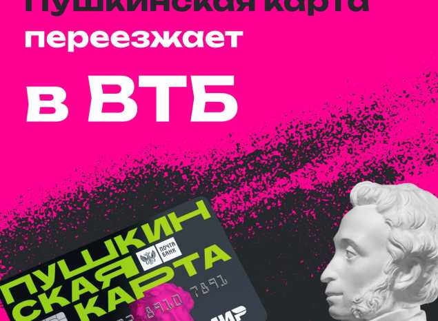Пушкинская карта переезжает в ВТБ