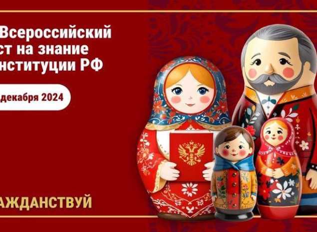 Всероссийский тест на знание Конституции РФ