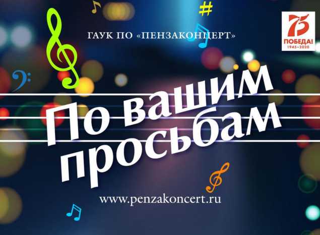 «Пензаконцерт» продолжает рубрику «ПО ВАШИМ ПРОСЬБАМ»