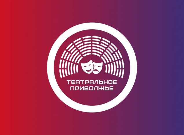 Продолжается прием заявок на участие VII сезоне Фестиваля «Театральное Приволжье»