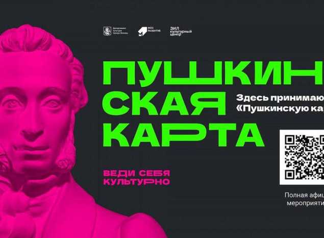 Внимание! Важная информация для владельцев «Пушкинской карты»!