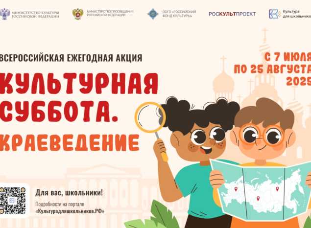 Всероссийская ежегодная акция «Культурная суббота. Краеведение»
