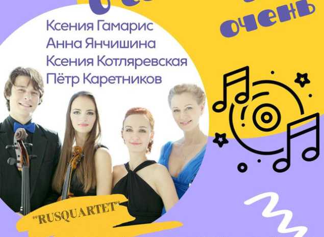 В «Пензаконцерте» выступит один из лучших камерных ансамблей России – «Rusquartet»