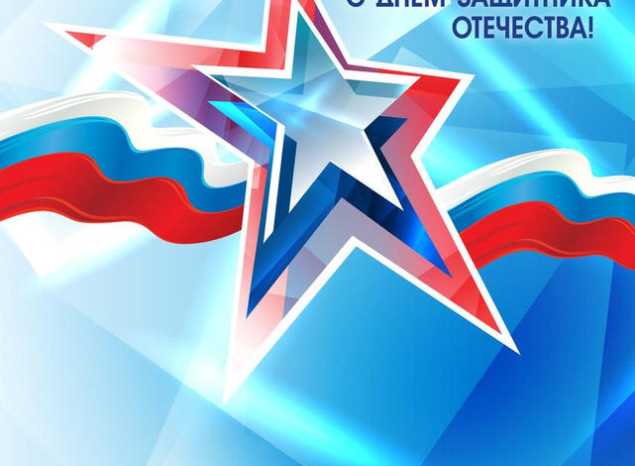 С Днём защитника Отечества!