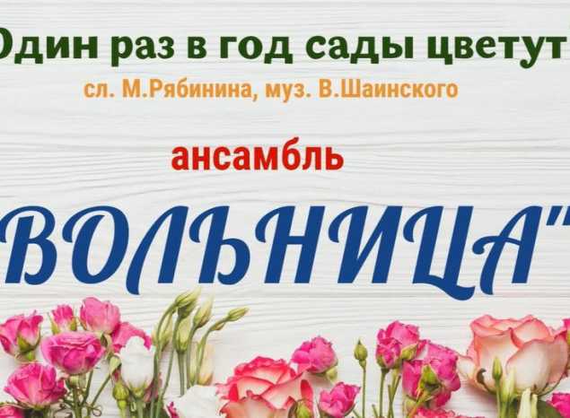 Ансамбль «Вольница» исполнил песню «Один раз в год сады цветут»