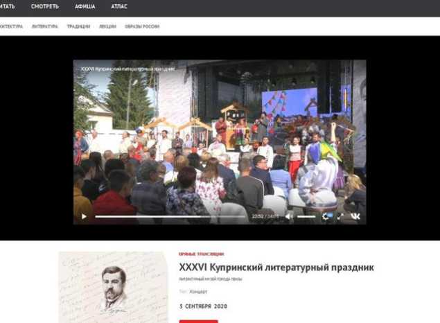 Трансляция церемонии торжественного открытия XXXVI Купринского литературного праздника доступна на портале «Культура.РФ»