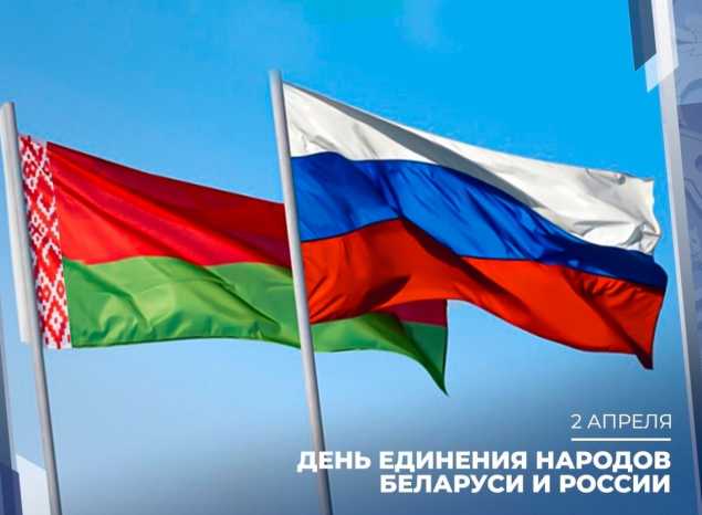 День единения народов России и Беларуси
