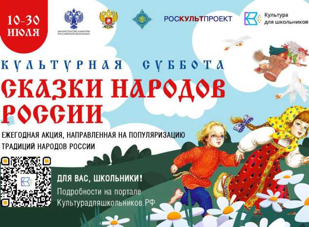 СТАРТУЕТ ВСЕРОССИЙСКАЯ ЕЖЕГОДНАЯ АКЦИЯ «КУЛЬТУРНАЯ СУББОТА. СКАЗКИ НАРОДОВ РОССИИ»