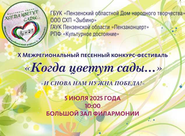 X Межрегиональный песенный конкурс-фестиваль «Когда цветут сады...»