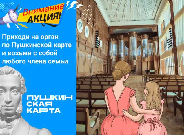 Приглашаем на концерт органной музыки по Пушкинской карте