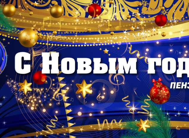 С НОВЫМ ГОДОМ!