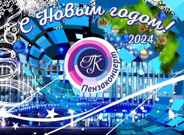 С Новым Годом!